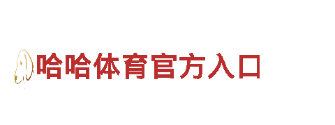 智能家电企业回收亚博vip账号，领先科技引领未来生活